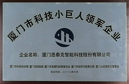 廈門市科技小巨人領軍企業(yè)X.jpg