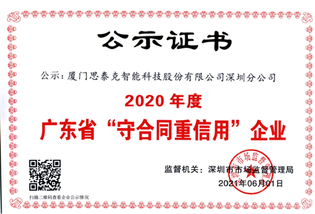 廣東省守合同重信用企業(yè)公示證書_副本.jpg