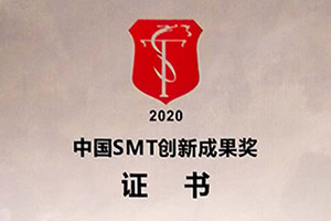 2020中國(guó)SMT創(chuàng)新成果獎(jiǎng)