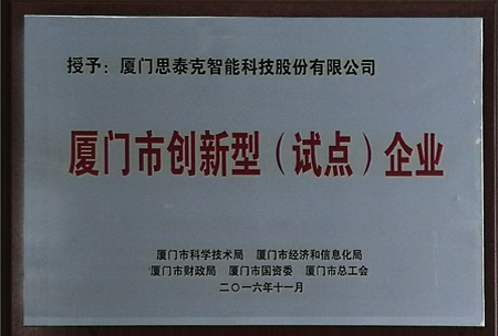 思泰克智能獲得廈門市創(chuàng)新型（試點(diǎn)）企業(yè)稱號(hào)