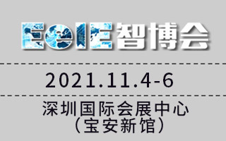 EeIE2021智博會--第七屆深圳國際智能裝備產(chǎn)業(yè)博覽會